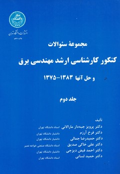 مجموعه سوالات کنکور کارشناسی ارشد مهندسی برق و حل آنها 1383-1375