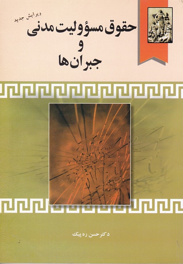 حقوق مسؤولیت مدنی و جبران ها