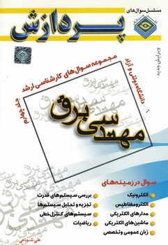 مجموعه سوال های کارشناسی ارشد مهندسی برق (جلد چهارم)