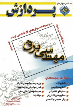 مجموعه سوال های کارشناسی ارشد مهندسی برق (جلد سوم)