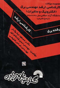 مجموعه سوالات کارشناسی ارشد مهندسی برق (الکترونیک و مخابرات )