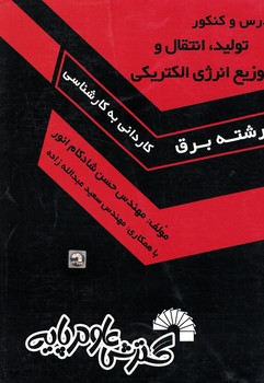 تولید،انتقال و توزیع انرژی الکتریکی 