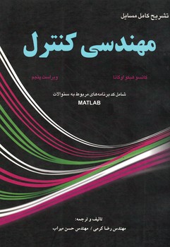 تشریح کامل مسائل مهندسی کنترل (اوگاتا)