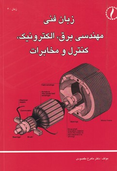 زبان فنی مهندسی برق ،الکترونیک،کنترل و مخابرات 