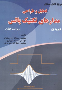 تشریح کامل مسایل تحلیل و طراحی مدارهای تکنیک پالس