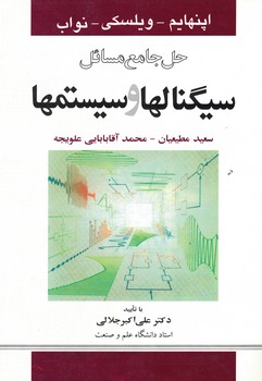 حل جامع مسائل سیگنال ها و سیستم ها 