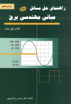 راهنمای حل مسائل مبانی مهندسی برق 