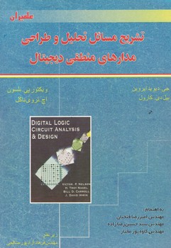 تشریح مسائل تحلیل و طراحی مدارهای منطقی دیجیتال 