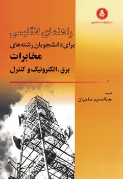 راهنمای انگلیسی برای دانشجویان رشته های مخابرات برق،الکترونیک و کنترل 