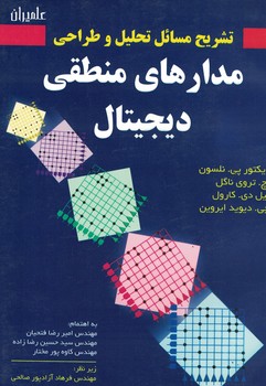 تشریح مسائل تحلیل و طراحی مدارهای منطقی دیجیتال 