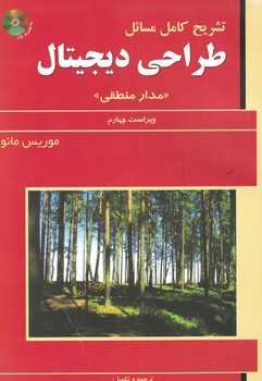 تشریح کامل مسائل طراحی دیجیتال (مدار منطقی) موریس مانو