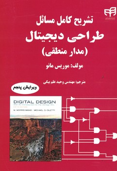 تشریح کامل مسائل طراحی دیجیتال (مدار منطقی)