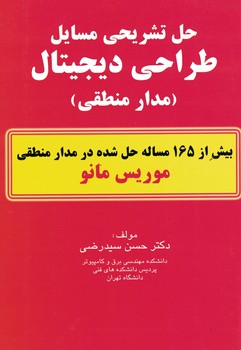 حل تشریحی مسایل طراحی دیجیتال (مدار منطقی) موریس مانو