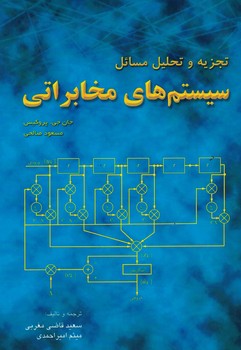 تجزیه و تحلیل مسائل سیستم های مخابراتی 