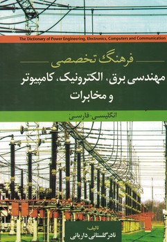 فرهنگ تخصصی مهندسی برق،الکترونیک،کامپیوتر و مخابرات