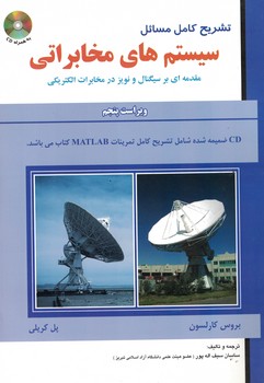 تشریح کامل مسائل سیستم های مخابراتی (کارلسون)