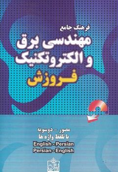 فرهنگ جامع مهندسی برق و الکتروتکنیک 