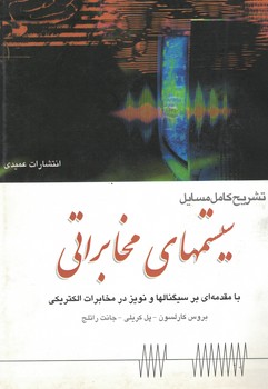 تشریح کامل مسایل سیستم های مخابراتی