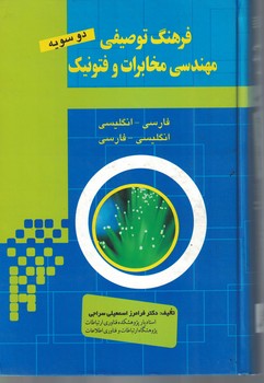 فرهنگ توصیفی مهندسی مخابرات و فتونیک 