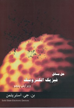 حل مسائل فیزیک الکترونیک (استریتمن)