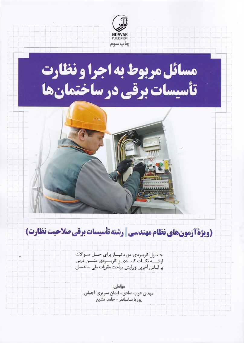 مسائل مربوط به اجرا و نظارت تاسیسات برقی در ساختمانها 