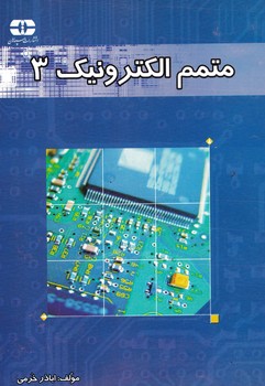 متمم الکترونیک 3