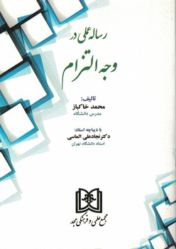 رساله عملی در وجه التزام