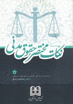 نکات مختصر حقوق مدنی