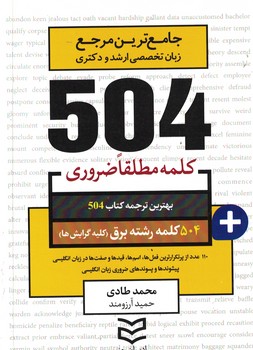 504 کلمه رشته برق (504 کلمه مطلقا ضروری)