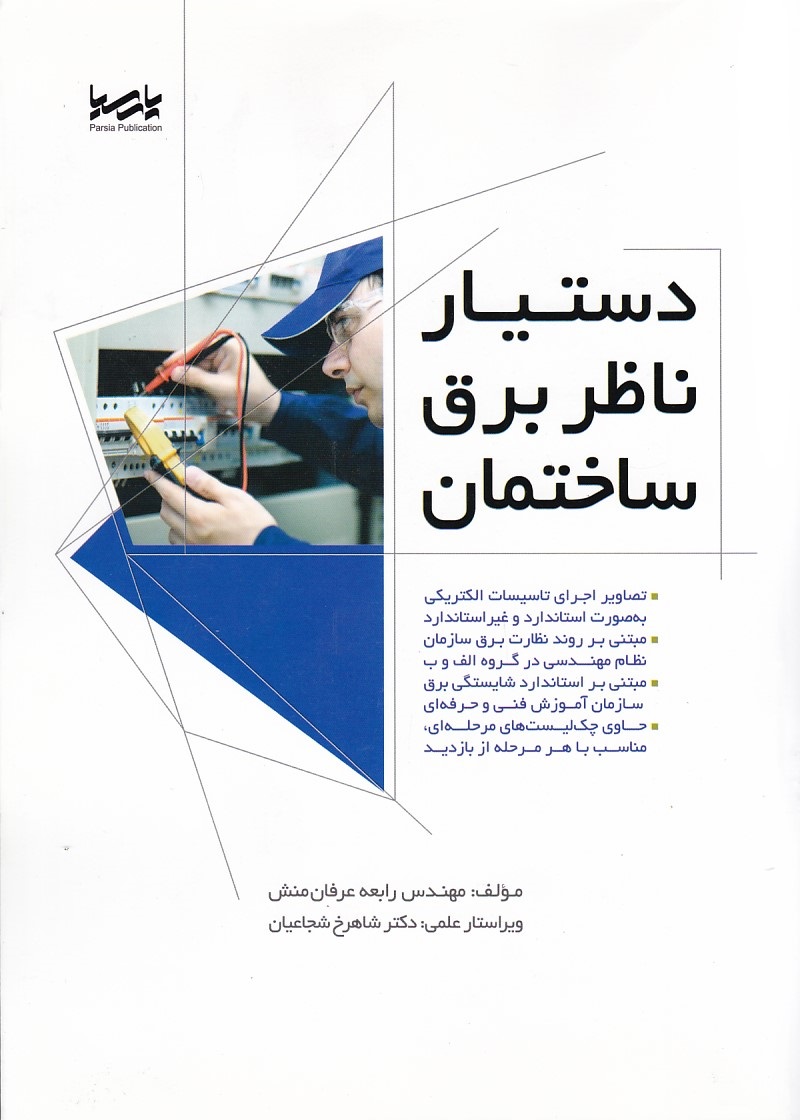 دستیار ناظر برق 
