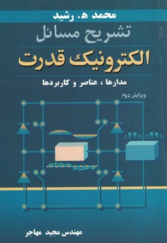 تشریح مسائل الکترونیک قدرت (مدارها، عناصر و کاربردها)