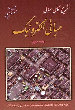 تشریح کامل مسایل مبانی الکترونیک (جلد دوم)