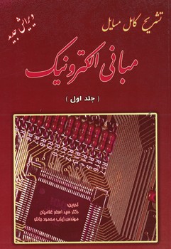 تشریح کامل مسایل مبانی الکترونیک (جلد اول)