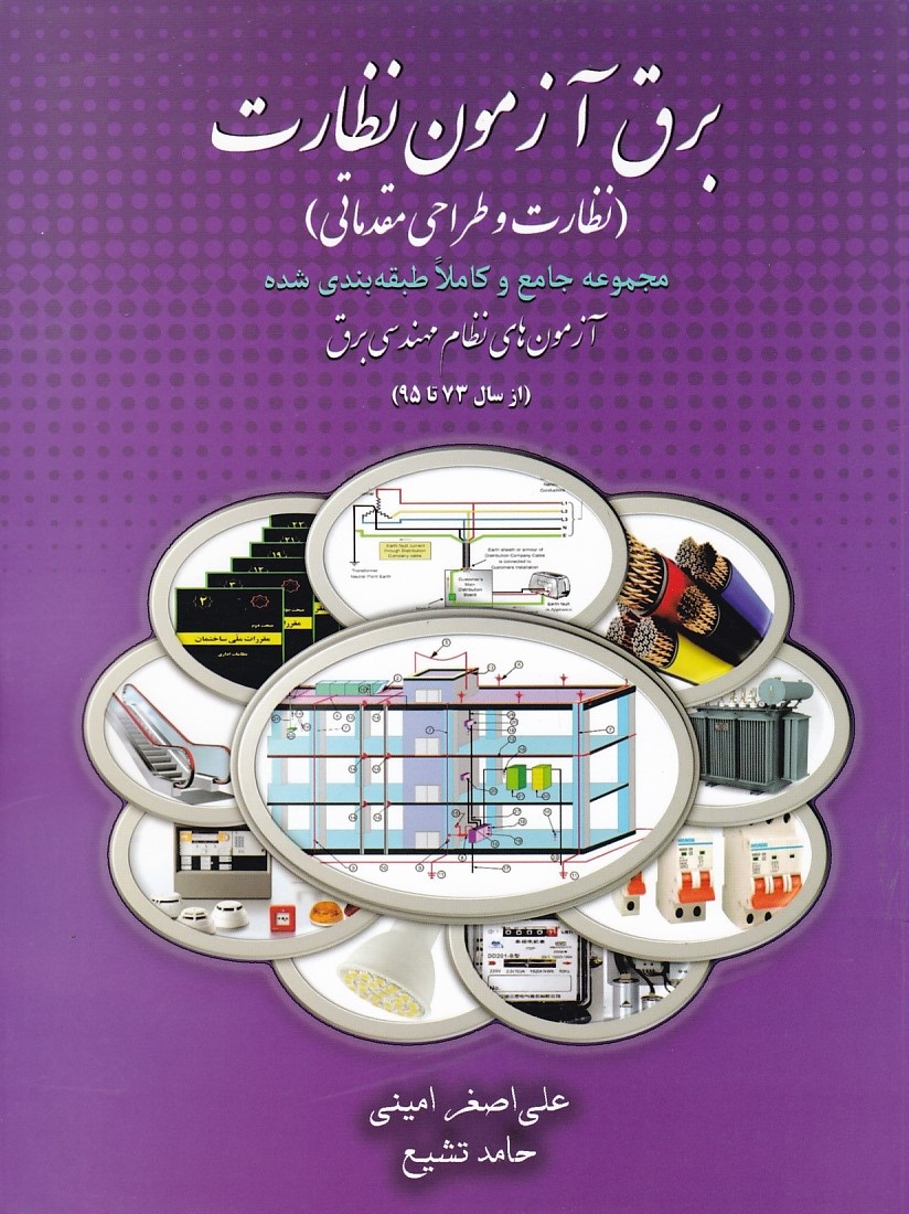 برق آزمون نظارت ( نظارت و طراحی مقدماتی )