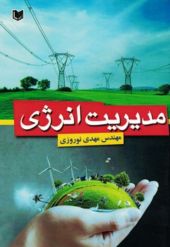 مدیریت انرژی 