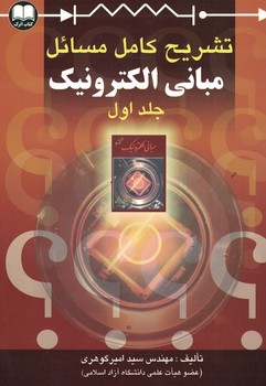 تشریح کامل مسایل مبانی الکترونیک (جلد اول)