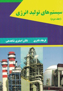 سیستم های تولید انرژی (جلد دوم)