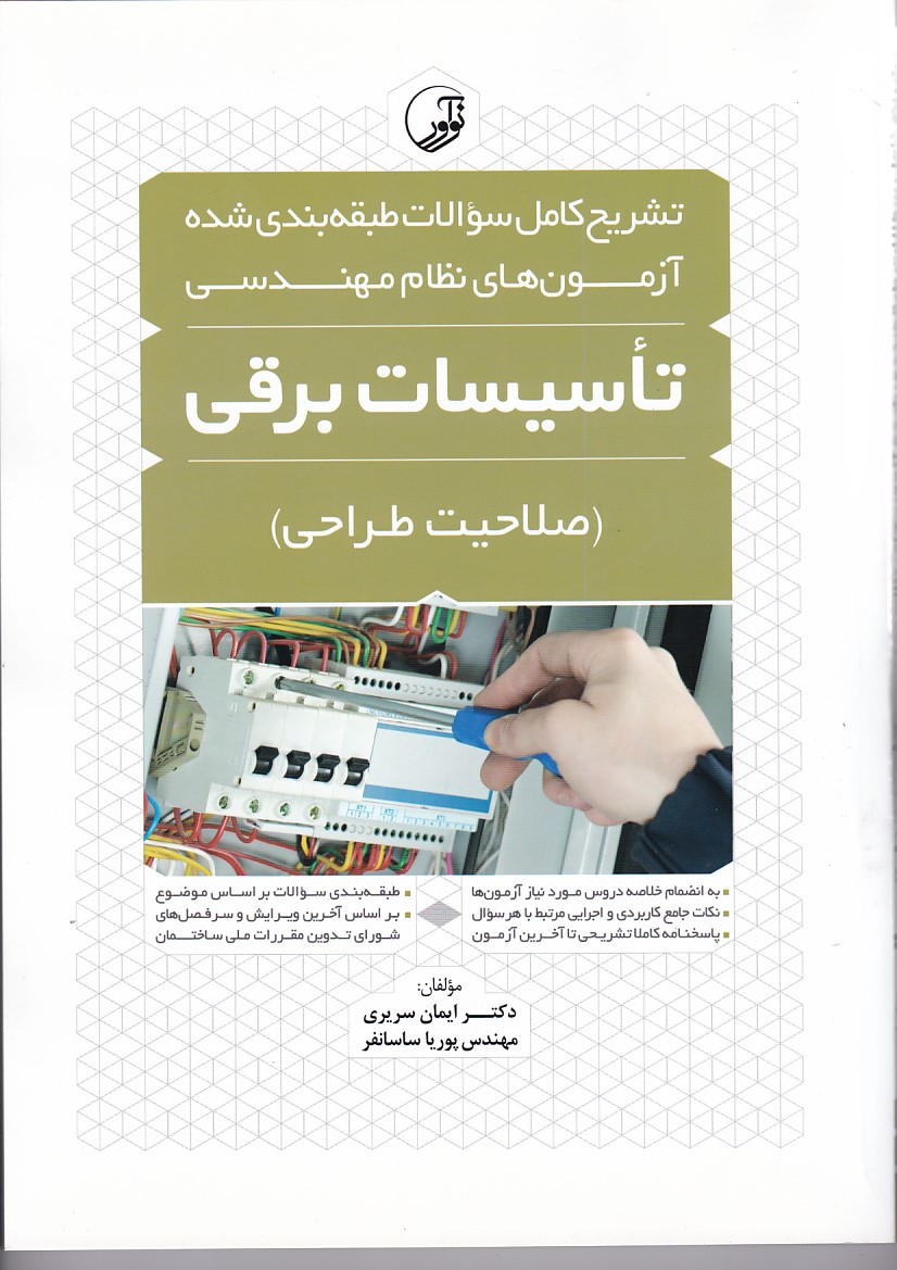  آزمون نظام مهندسی (تاسیسات برقی) (صلاحیت طراحی)