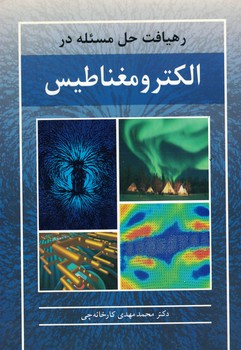 رهیافت حل مسئله در الکترومغناطیس 