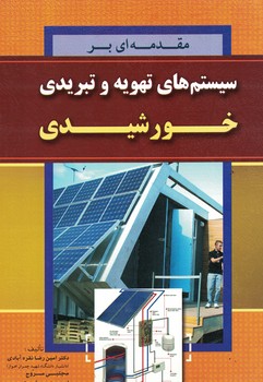 مقدمه ای بر سیستم های تهویه و تبریدی خورشیدی 