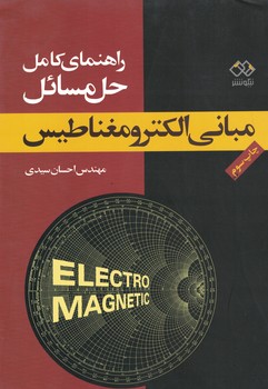 راهنمای کامل حل مسائل مبانی الکترومغناطیس