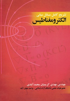تشریح کامل مسائل مبانی الکترومغناطیس
