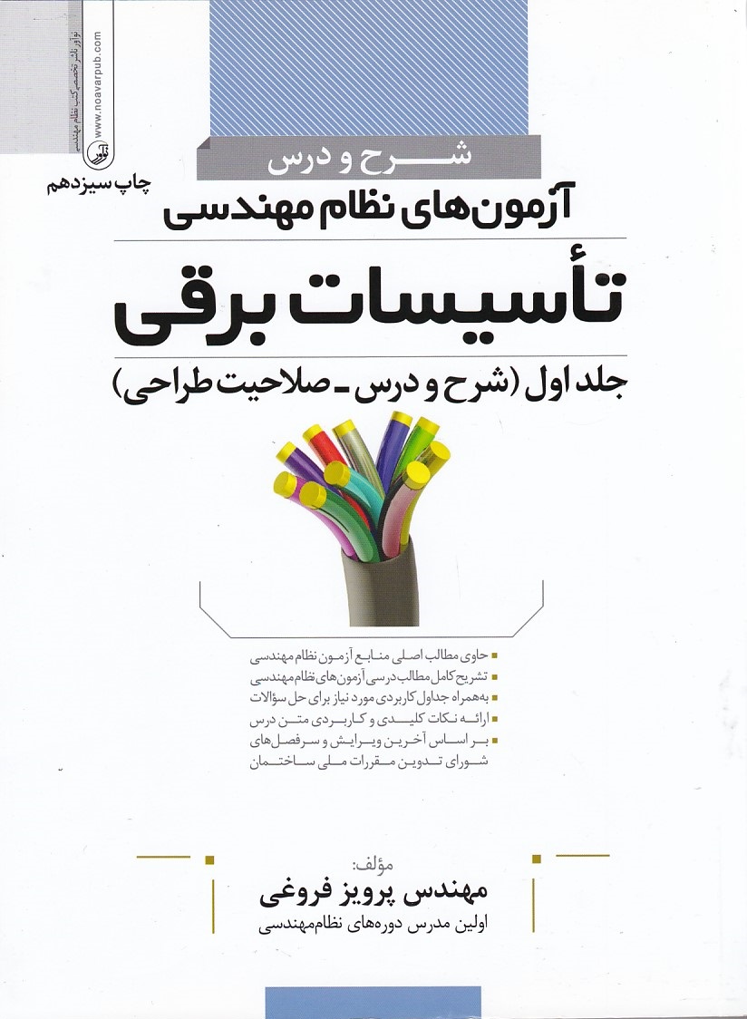 شرح و درس آزمون های نظام مهندسی تاسیسات برقی جلد 1 