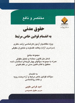 مختصر و نافع حقوق مدنی