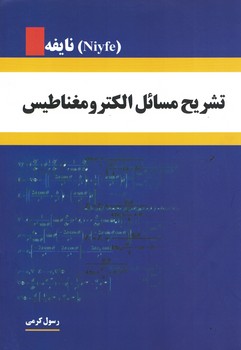 تشریح مسائل الکترومغناطیس 