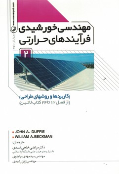 مهندسی خورشیدی فرآیندهای حرارتی2