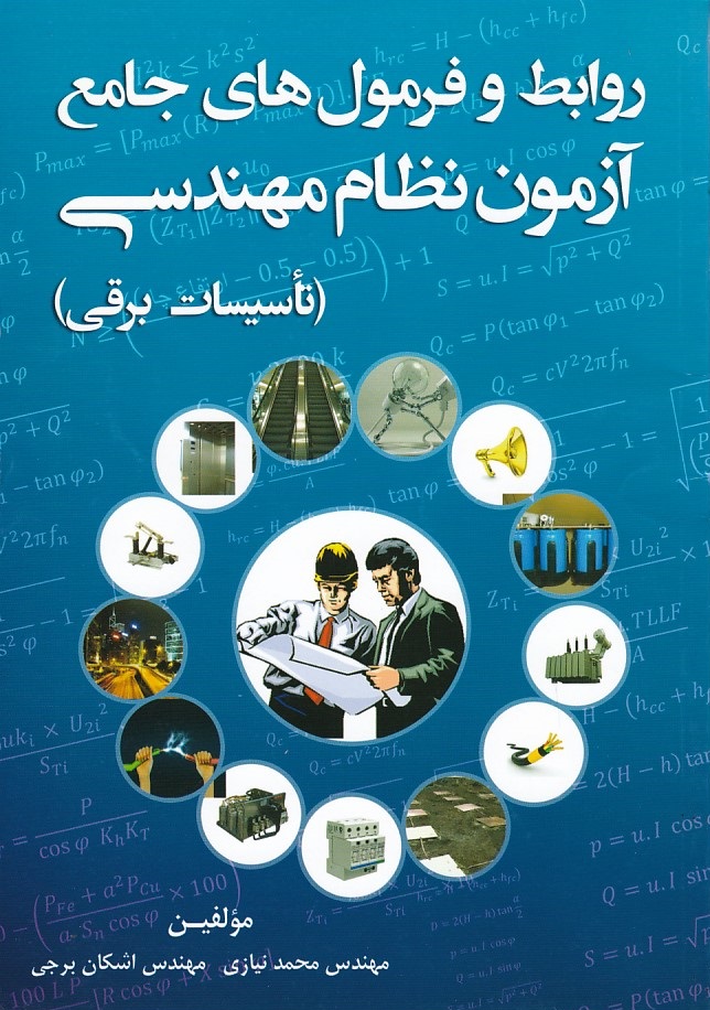 روابط و فرمول های جامع آزمون نظام مهندسی ( تاسیسات برقی )