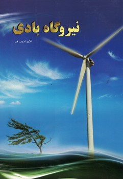 نیروگاه بادی 
