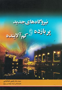 نیروگاه های جدید پربازده و کم آلاینده 