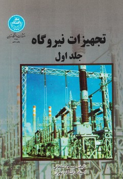تجهیزات نیروگاه(2جلدی)